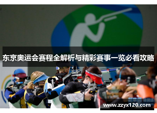 东京奥运会赛程全解析与精彩赛事一览必看攻略