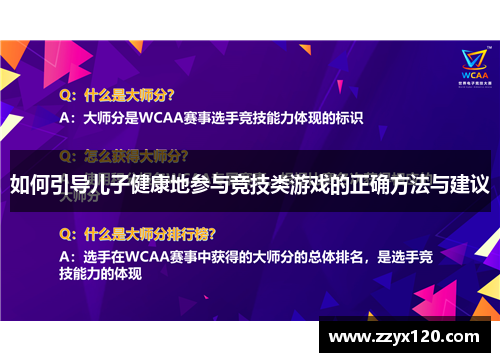 如何引导儿子健康地参与竞技类游戏的正确方法与建议