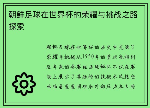 朝鲜足球在世界杯的荣耀与挑战之路探索