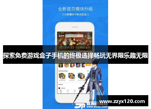 探索免费游戏盒子手机的终极选择畅玩无界限乐趣无限