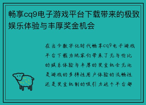 畅享cq9电子游戏平台下载带来的极致娱乐体验与丰厚奖金机会