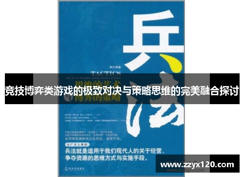 竞技博弈类游戏的极致对决与策略思维的完美融合探讨