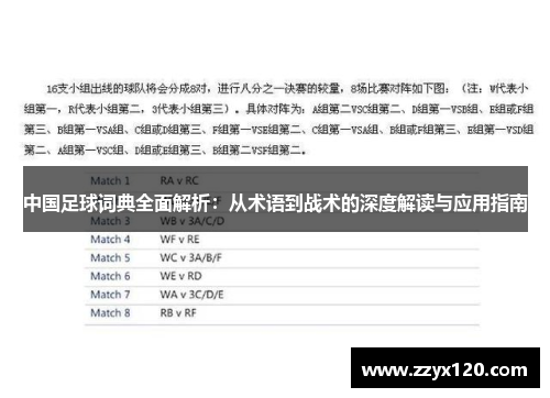 中国足球词典全面解析：从术语到战术的深度解读与应用指南