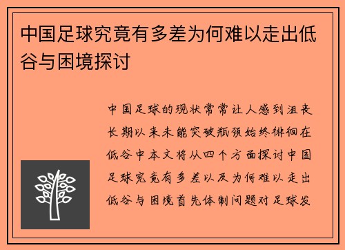 中国足球究竟有多差为何难以走出低谷与困境探讨