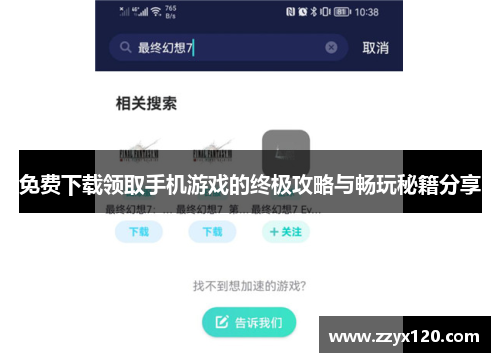 免费下载领取手机游戏的终极攻略与畅玩秘籍分享