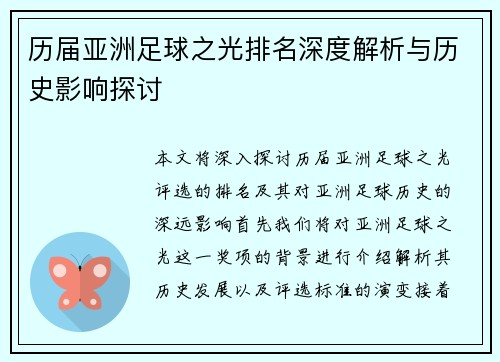 历届亚洲足球之光排名深度解析与历史影响探讨